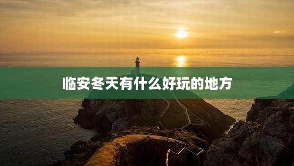 临安冬天有什么好玩的地方