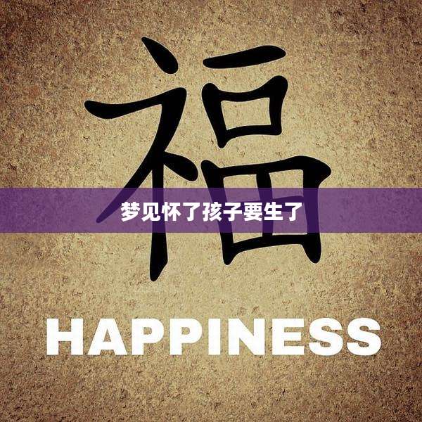 梦见怀了孩子要生了