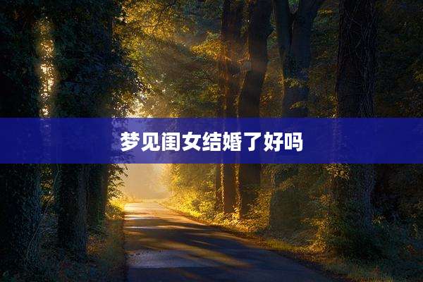 梦见闺女结婚了好吗