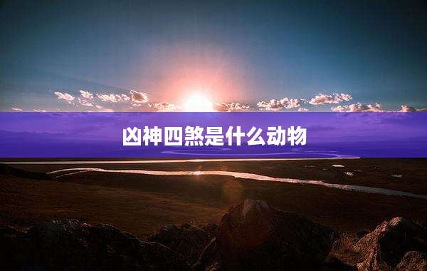 凶神四煞是什么动物