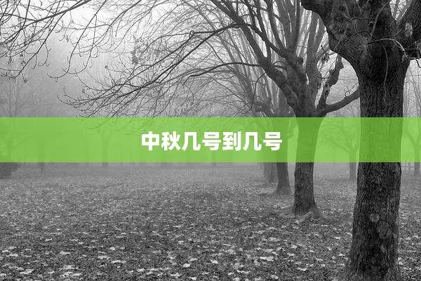 中秋几号到几号