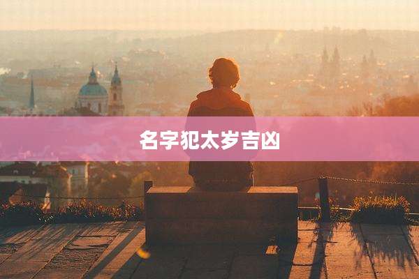 名字犯太岁吉凶