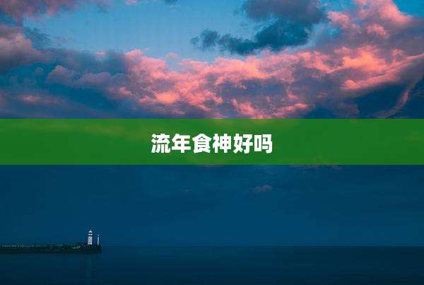 流年食神好吗