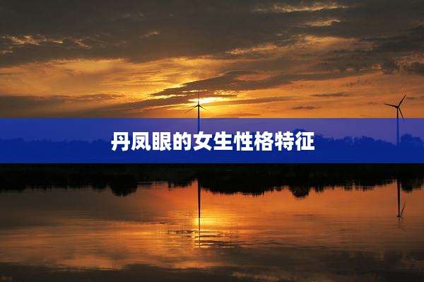 丹凤眼的女生性格特征
