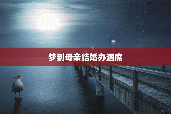 梦到母亲结婚办酒席