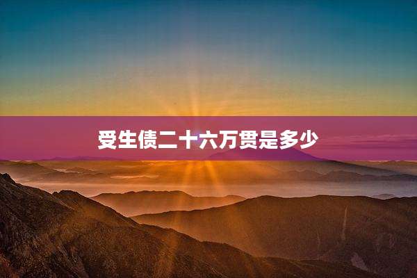 受生债二十六万贯是多少