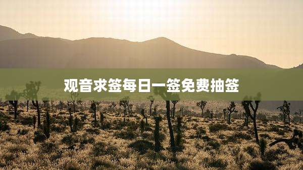 观音求签每日一签免费抽签