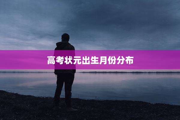 高考状元出生月份分布