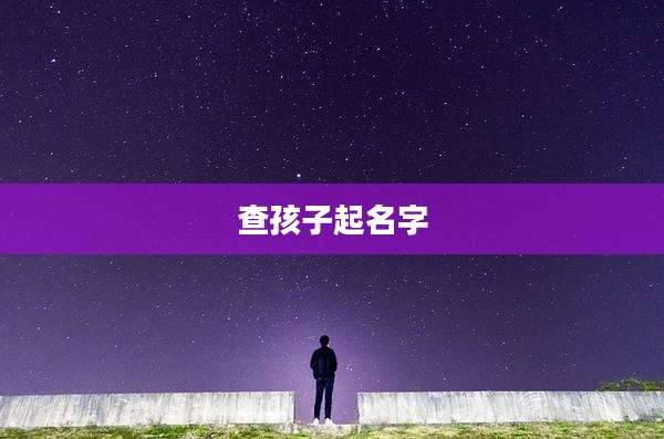 查孩子起名字