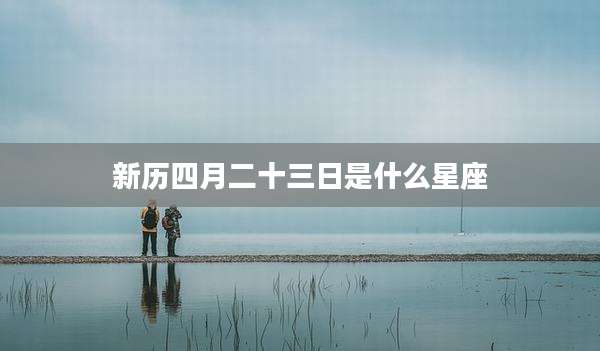 新历四月二十三日是什么星座