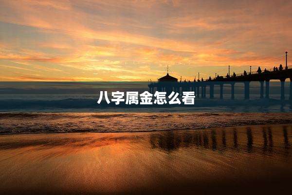 八字属金怎么看