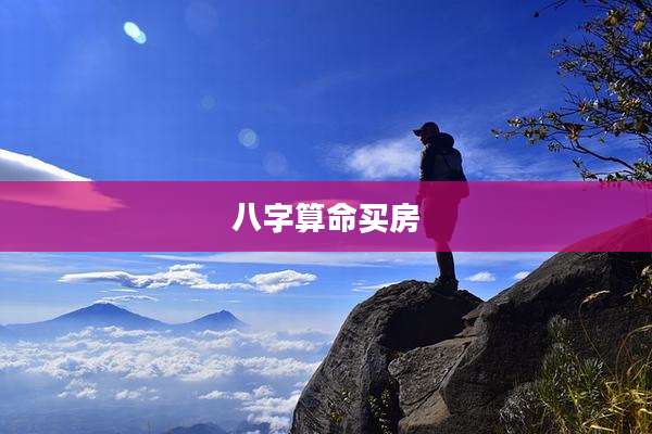 八字算命买房