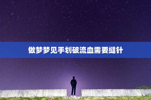 做梦梦见手划破流血需要缝针