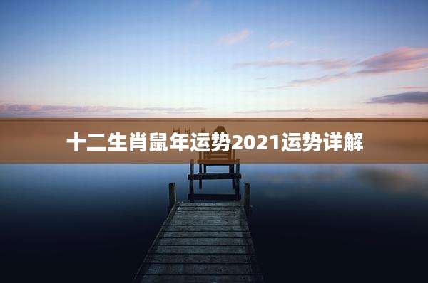 十二生肖鼠年运势2021运势详解