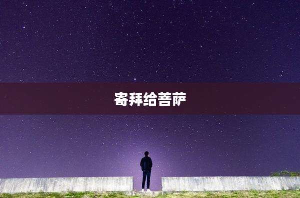 寄拜给菩萨
