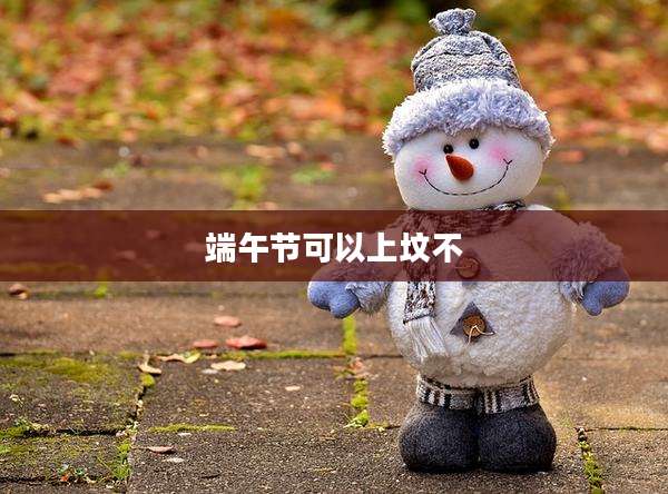 端午节可以上坟不