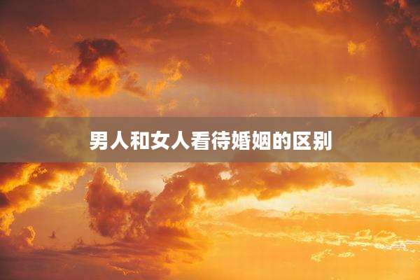 男人和女人看待婚姻的区别