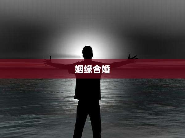 姻缘合婚