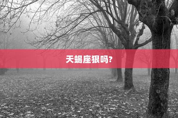 天蝎座狠吗?