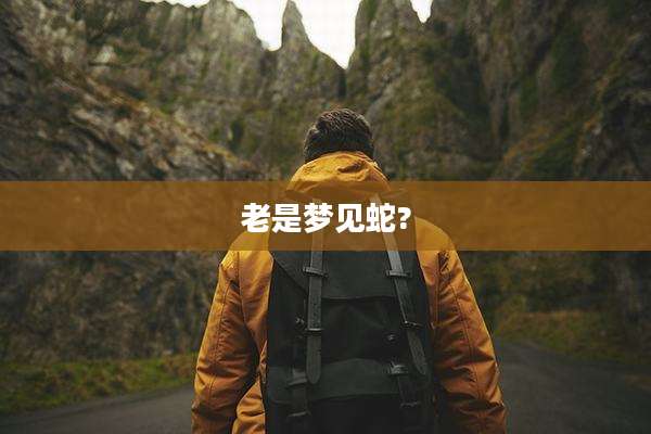 老是梦见蛇?