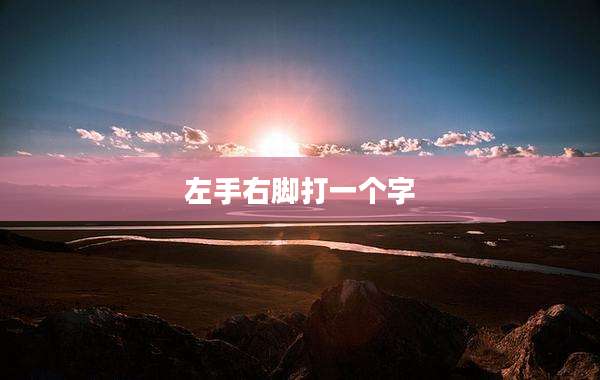 左手右脚打一个字
