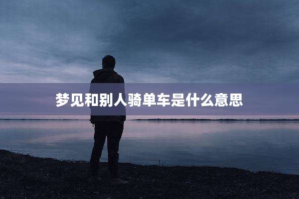 梦见和别人骑单车是什么意思