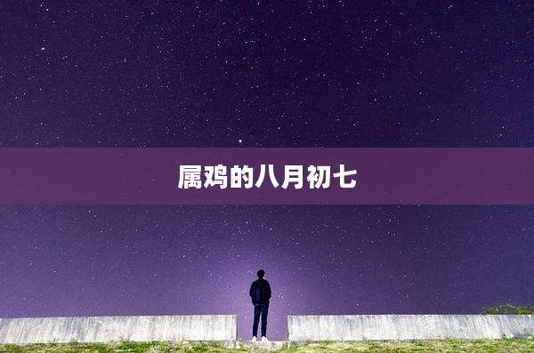 属鸡的八月初七