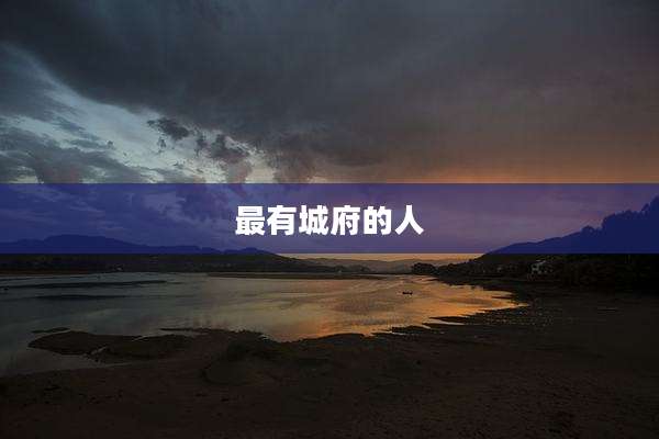 最有城府的人
