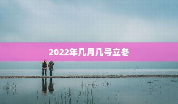 2022年几月几号立冬