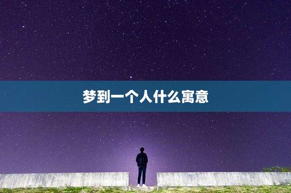 梦到一个人什么寓意