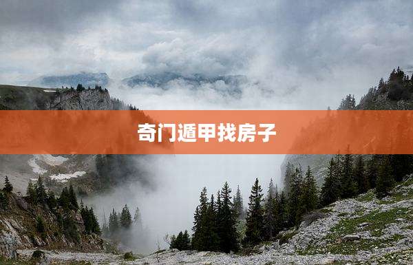 奇门遁甲找房子