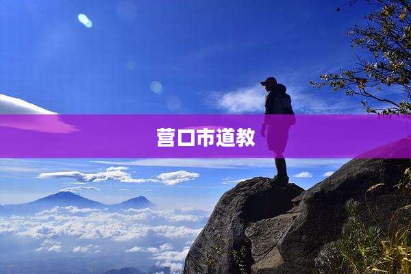 营口市道教