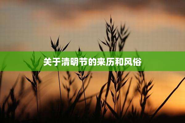 关于清明节的来历和风俗