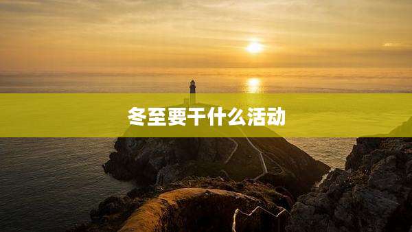 冬至要干什么活动