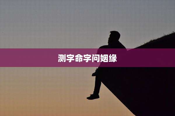 测字命字问姻缘