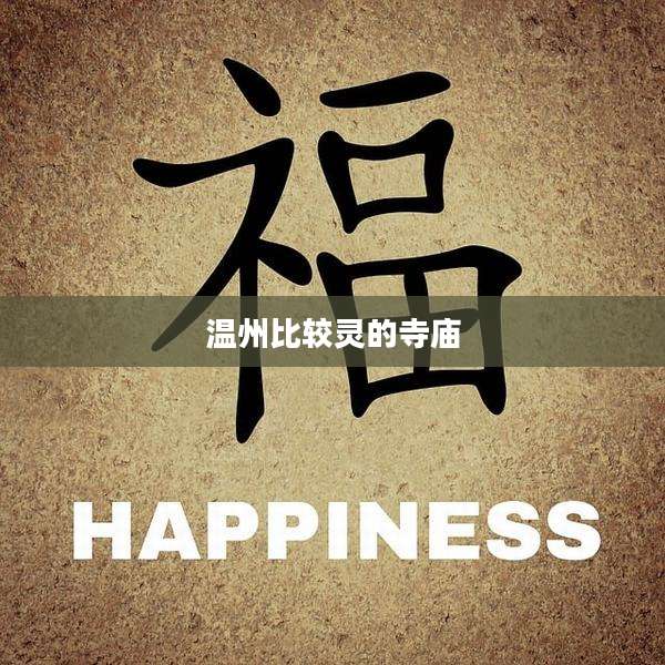温州比较灵的寺庙