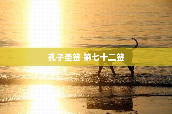 孔子圣签 第七十二签