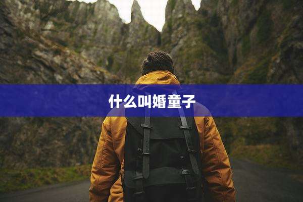 什么叫婚童子