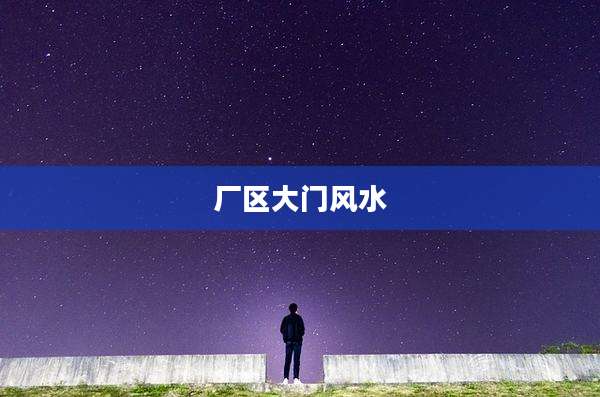 厂区大门风水