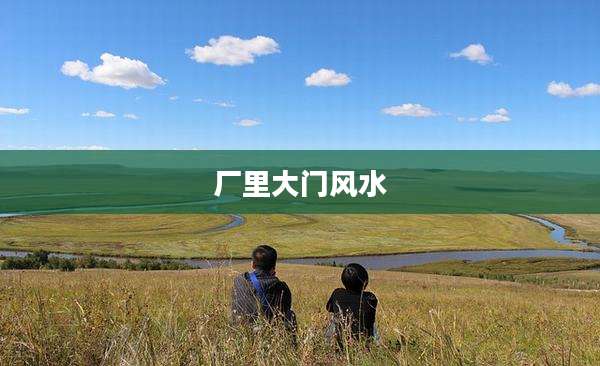厂里大门风水
