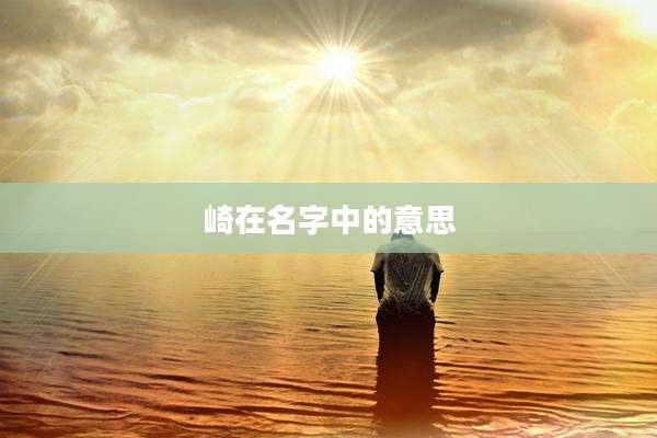 崎在名字中的意思