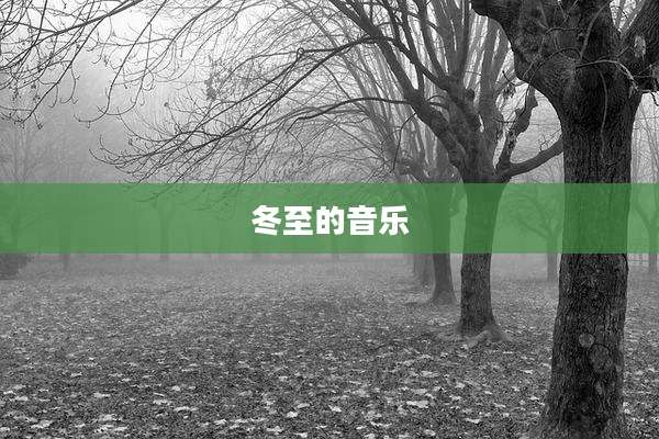 冬至的音乐