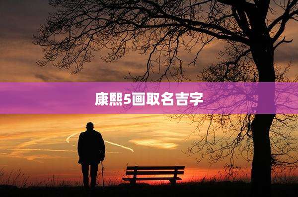康熙5画取名吉字