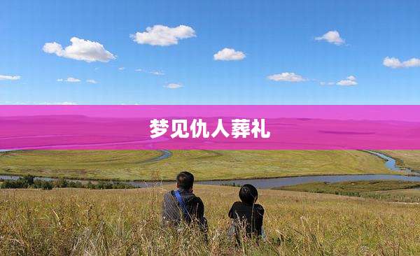 梦见仇人葬礼