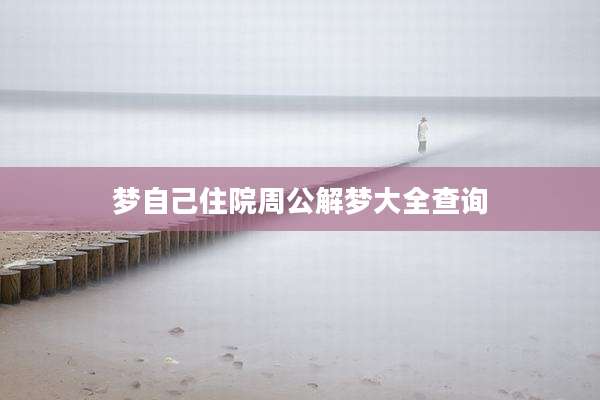 梦自己住院周公解梦大全查询