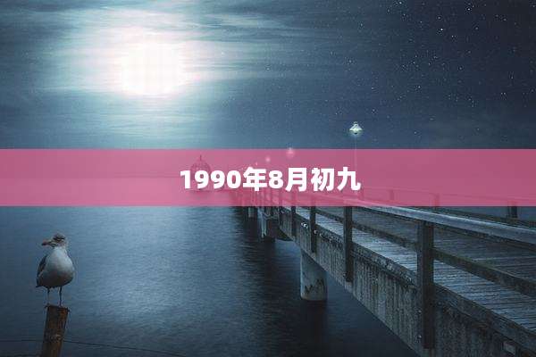 1990年8月初九