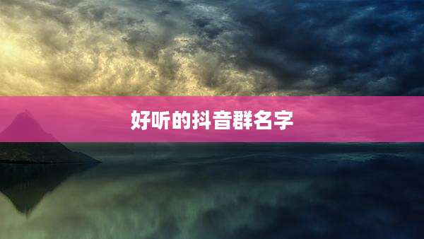 好听的抖音群名字