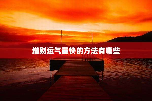 增财运气最快的方法有哪些