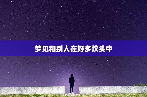 梦见和别人在好多坟头中