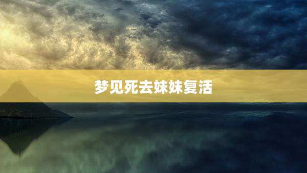 梦见死去妹妹复活